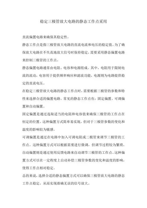 稳定三极管放大电路的静态工作点采用