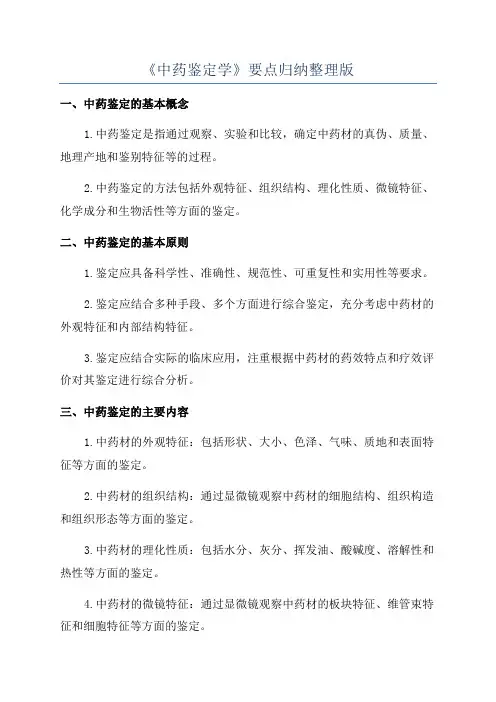 《中药鉴定学》要点归纳整理版