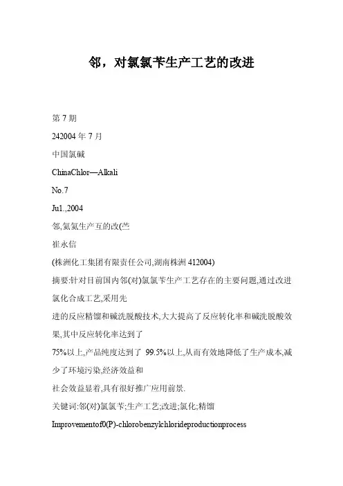 【word】邻，对氯氯苄生产工艺的改进