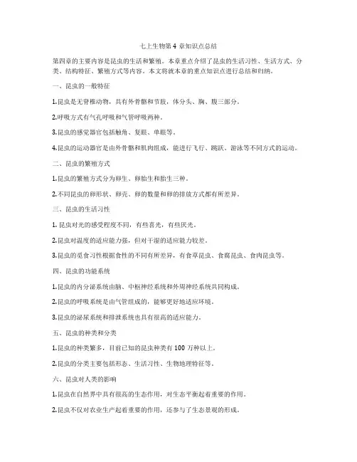 七上生物第4章知识点总结