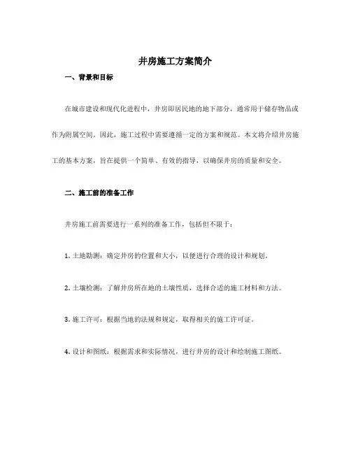 井房施工方案简单