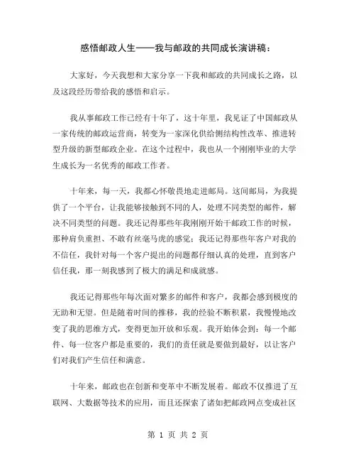 感悟邮政人生──我与邮政的共同成长演讲稿