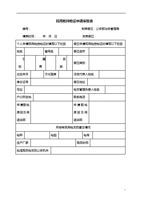 民用枪持枪证申请审批表