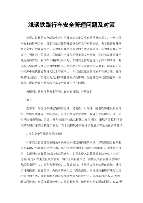 浅谈铁路行车安全管理问题及对策