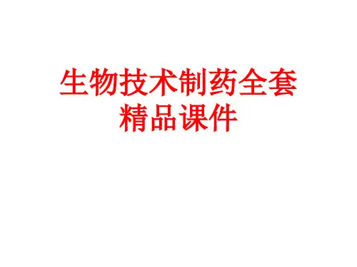生物技术制药 第三章-基因工程制药