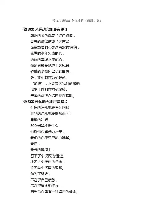 致800米运动会加油稿（通用6篇）