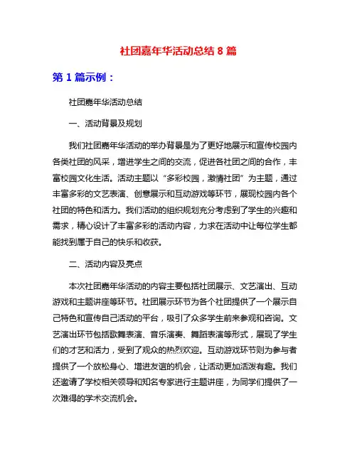 社团嘉年华活动总结8篇