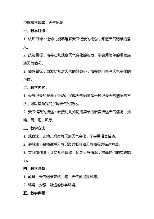 中班科学教案：天气记录