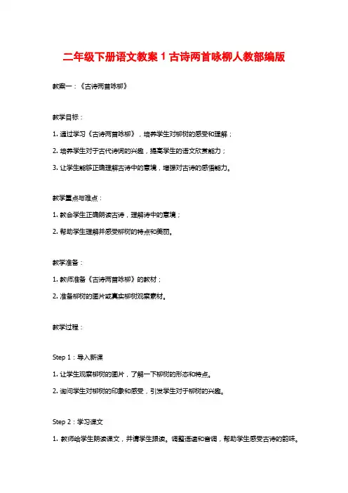 二年级下册语文教案1古诗两首咏柳人教部编版
