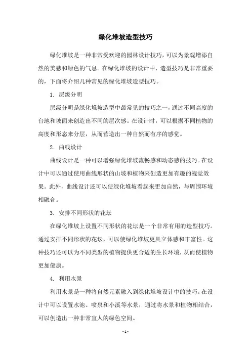 绿化堆坡造型技巧
