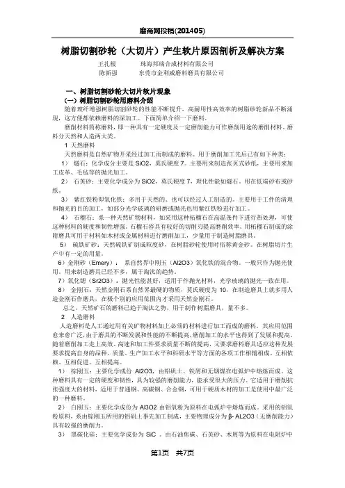 树脂切割砂轮大切片产生软片原因剖析及解决方案