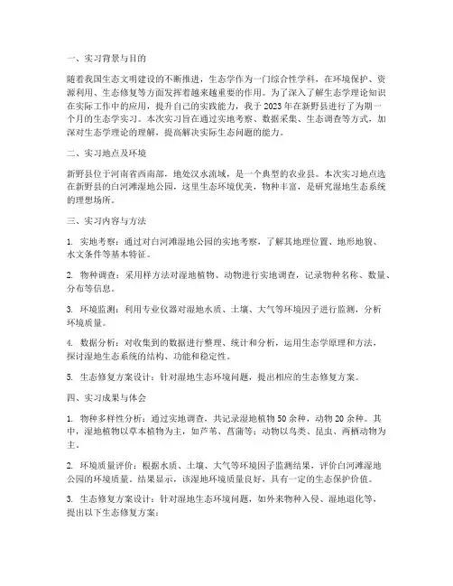 新野生态学实习报告