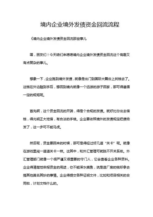 境内企业境外发债资金回流流程