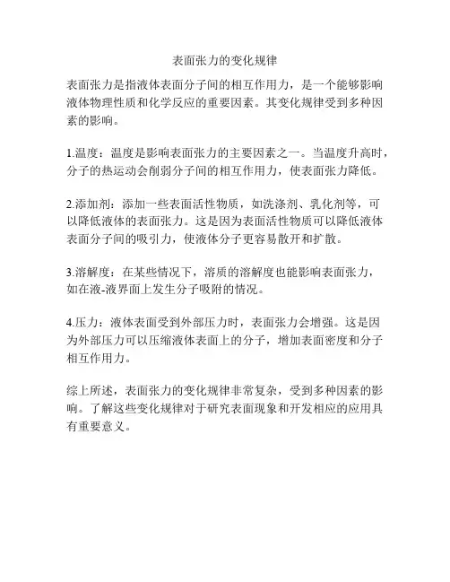 表面张力的变化规律