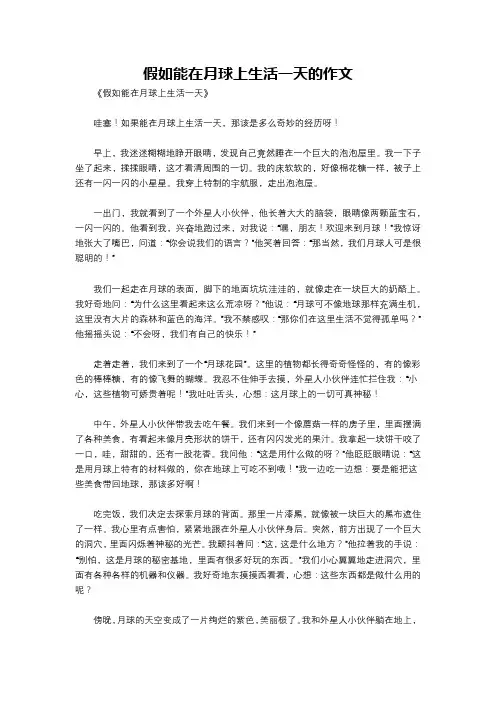 假如能在月球上生活一天的作文