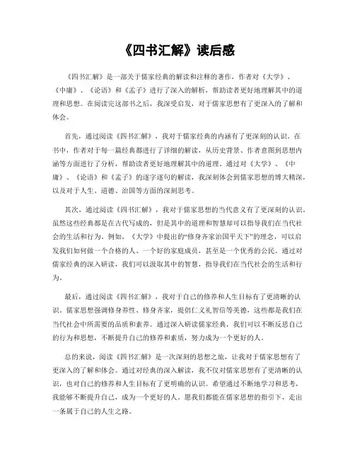 《四书汇解》读后感