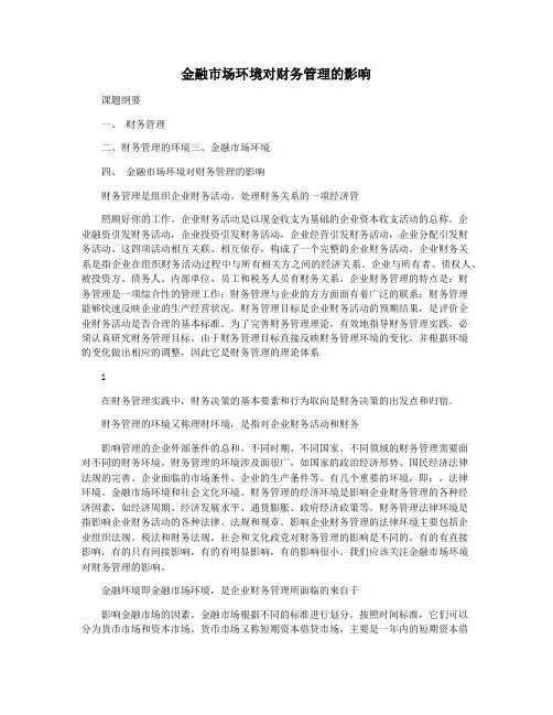 金融市场环境对财务管理的影响