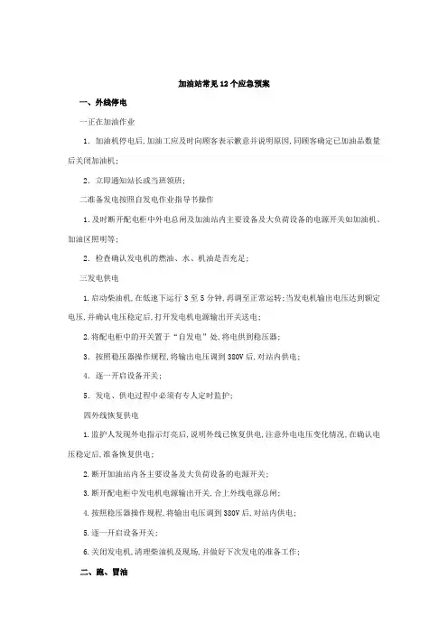 加油站常见应急预案