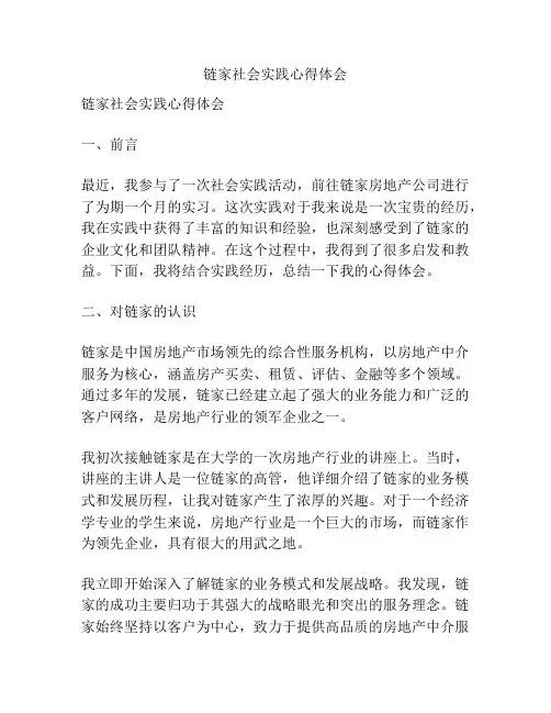 链家社会实践心得体会