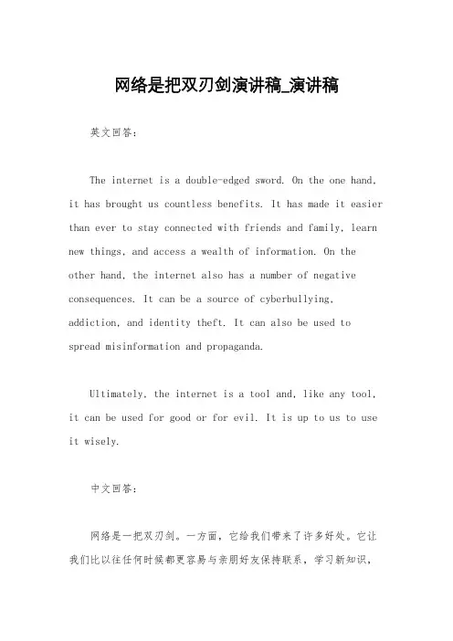 网络是把双刃剑演讲稿_演讲稿