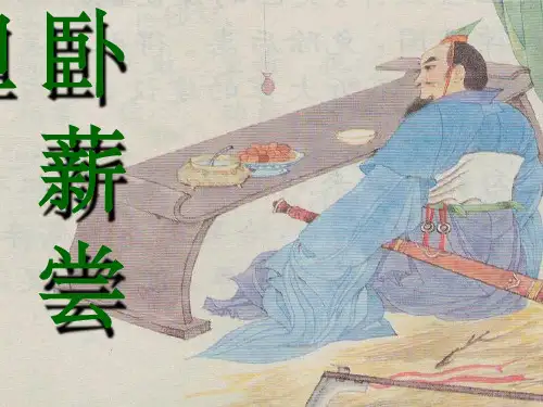 12.卧薪尝胆2ppt
