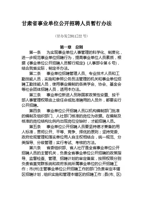 《甘肃省事业单位公开招聘人员暂行办法》(甘办发[2011]22号)