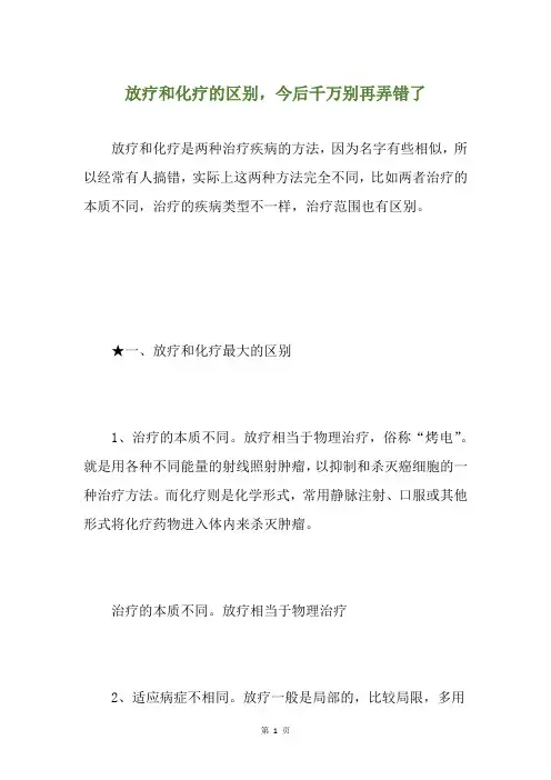 放疗和化疗的区别,今后千万别再弄错了