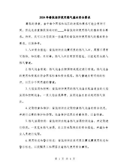 2024年餐饮场所使用燃气基本安全要求(2篇)