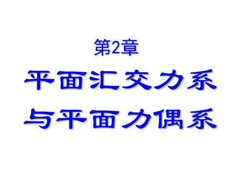 《理论力学》平面汇交力系与平面力偶系