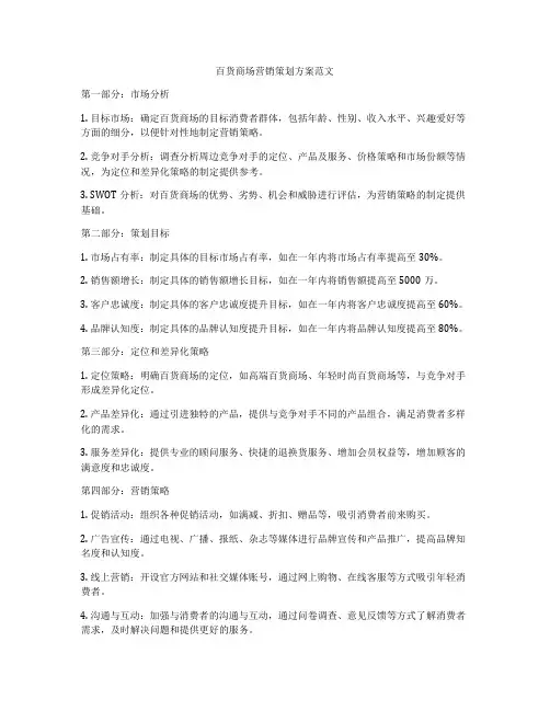 百货商场营销策划方案范文