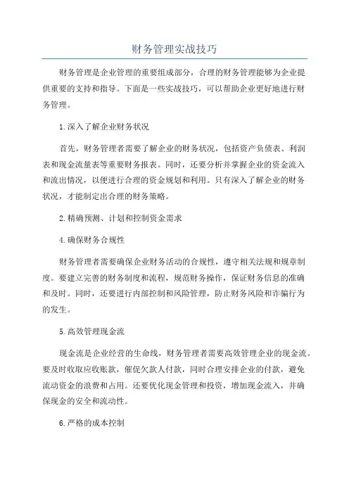 财务管理实战技巧