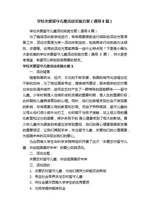 学校关爱留守儿童活动实施方案（通用8篇）