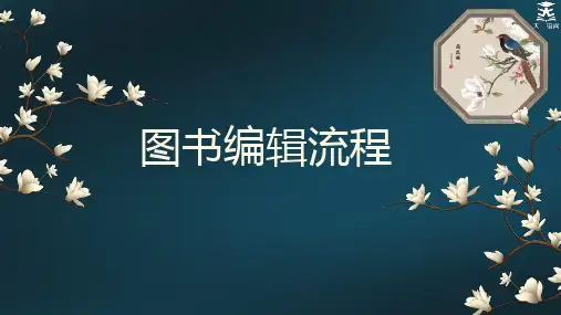 图书编辑流程