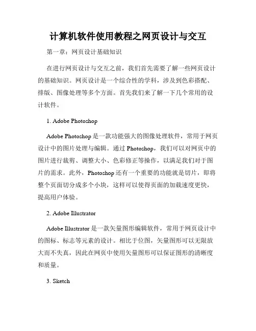 计算机软件使用教程之网页设计与交互