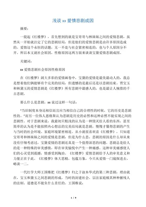 浅谈宝黛爱情悲剧成因