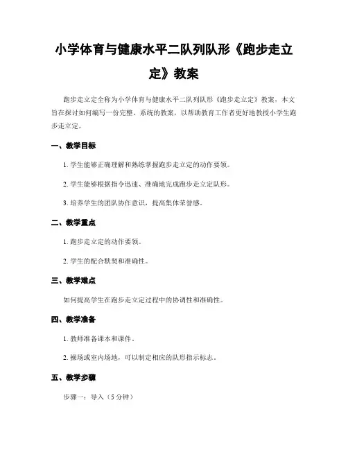 小学体育与健康水平二队列队形《跑步走立定》教案