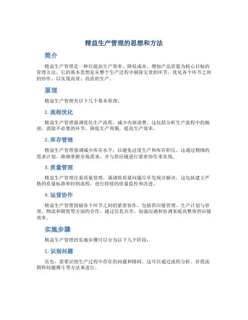 精益生产管理的思想和方法