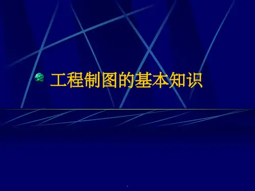 建筑制图的基本知识PPT课件