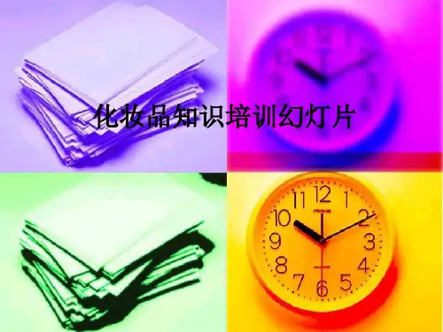 化妆品知识培训幻灯片ppt课件