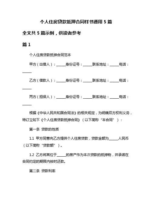 个人住房贷款抵押合同样书通用5篇