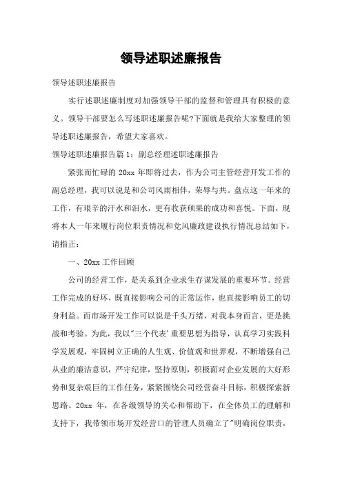 领导述职述廉报告