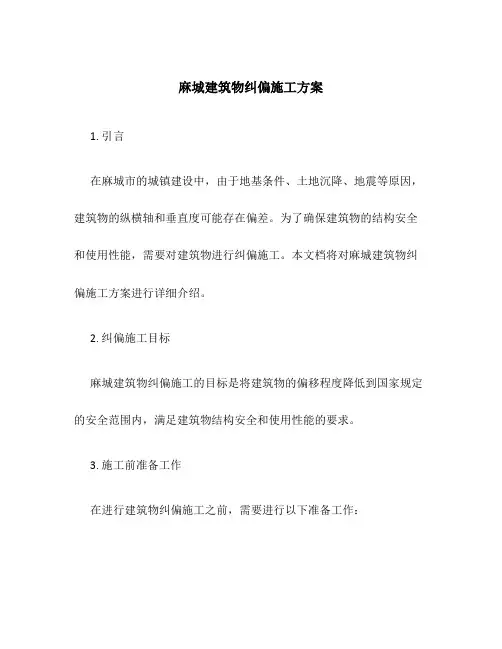 麻城建筑物纠偏施工方案
