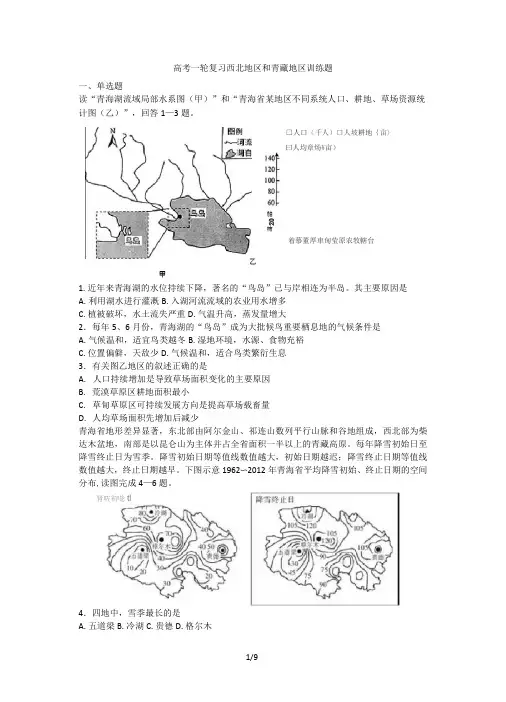 高考一轮复习西北地区和青藏地区训练题