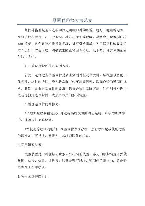 紧固件防松方法范文