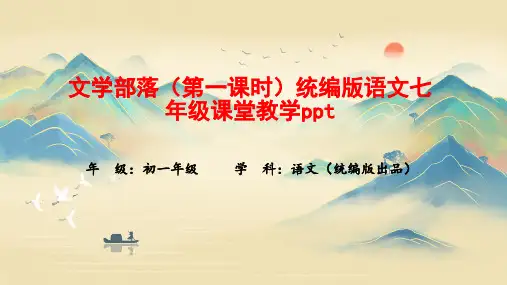 文学部落(第一课时)统编版语文七年级课堂教学ppt