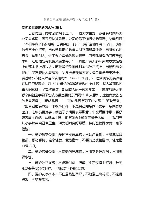 爱护公共设施的倡议书怎么写（通用24篇）