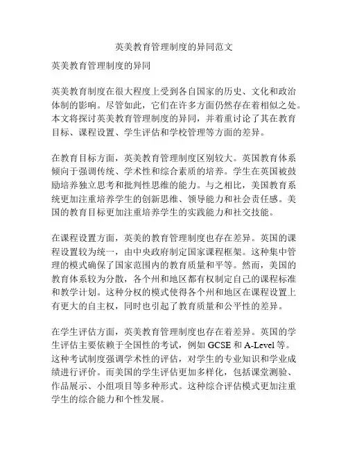 英美教育管理制度的异同范文