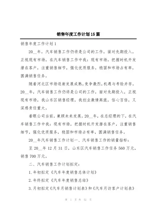 销售年度工作计划15篇