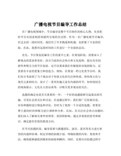 广播电视节目编导工作总结