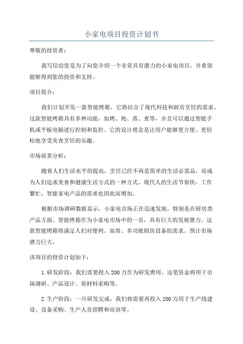 小家电项目投资计划书